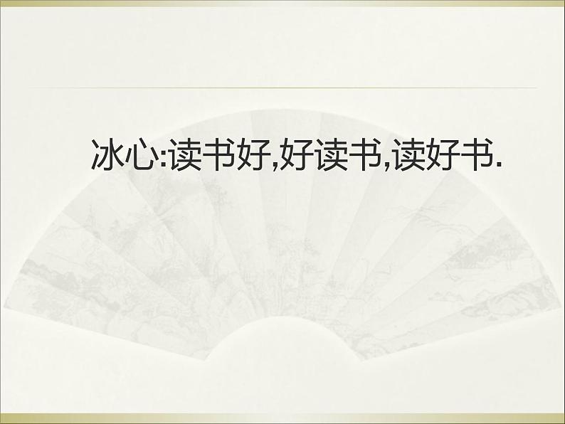 八年级上语文课件不求甚解 (1)_鲁教版第2页