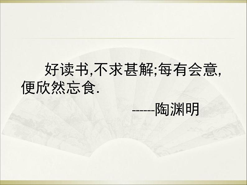 八年级上语文课件不求甚解 (1)_鲁教版第3页