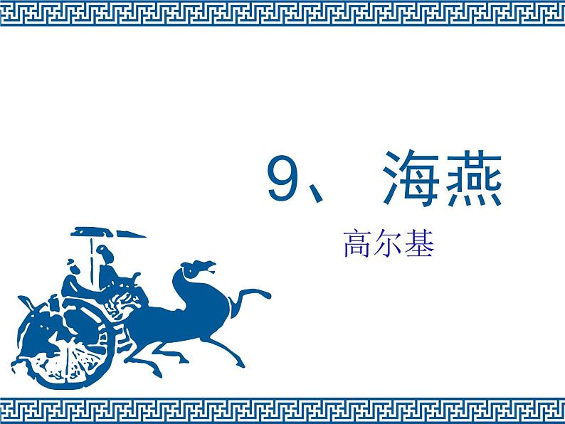 八年级上语文课件海燕 (3)_鲁教版第1页