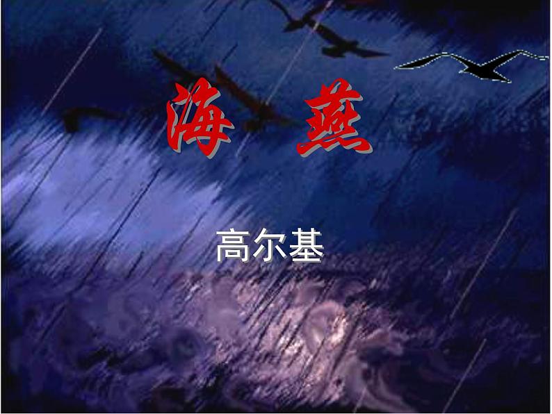 八年级上语文课件海燕 (9)_鲁教版第4页