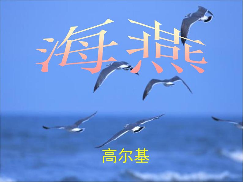 八年级上语文课件海燕 (12)_鲁教版第1页