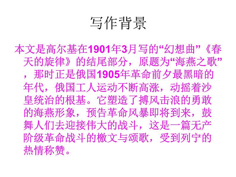 八年级上语文课件海燕 (12)_鲁教版第3页