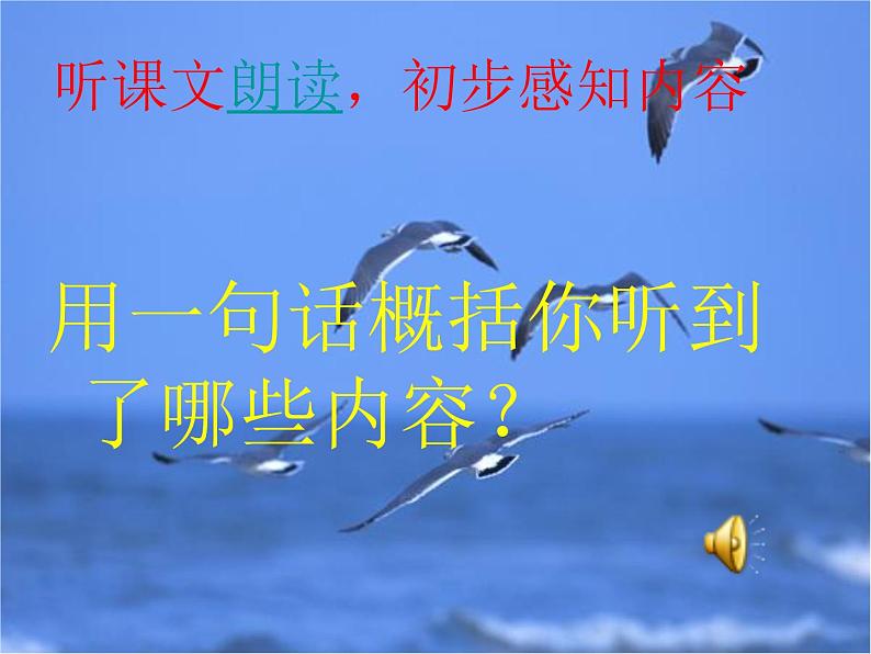 八年级上语文课件海燕 (12)_鲁教版第4页