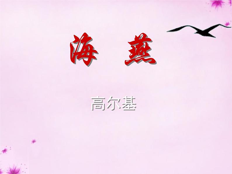八年级上语文课件海燕 (4)_鲁教版第1页