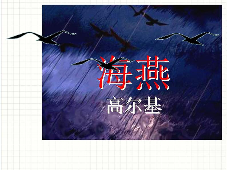 八年级上语文课件海燕 (10)_鲁教版第1页
