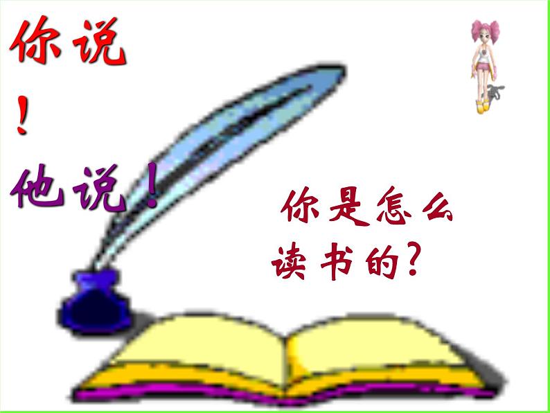 八年级上语文课件不求甚解 (5)_鲁教版第1页
