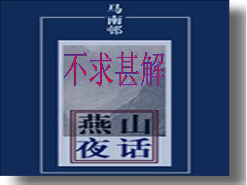 八年级上语文课件不求甚解 (5)_鲁教版第2页