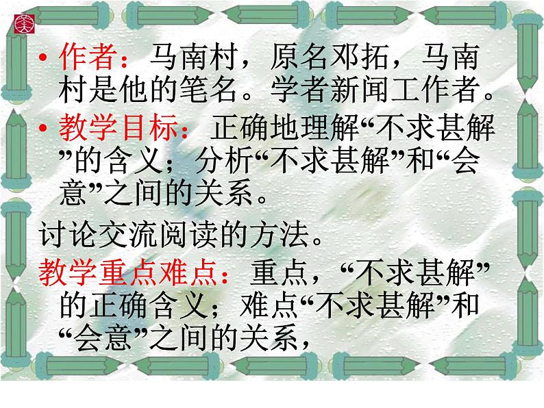八年级上语文课件不求甚解 (5)_鲁教版第7页