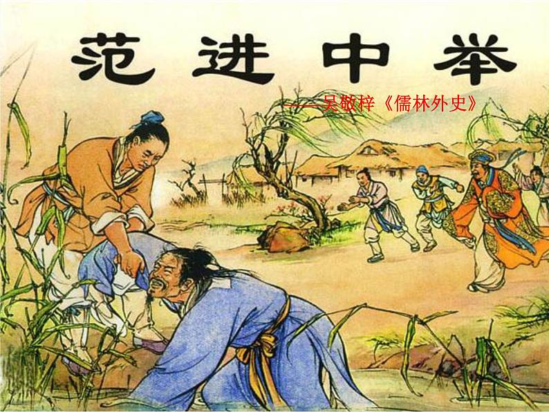 八年级语文上册第四单元第14课《范进中举》课件（新版）语文版第1页