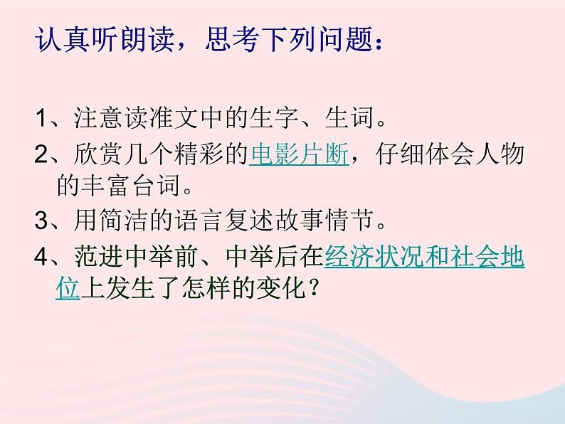 八年级语文上册第四单元第14课《范进中举》课件（新版）语文版第4页