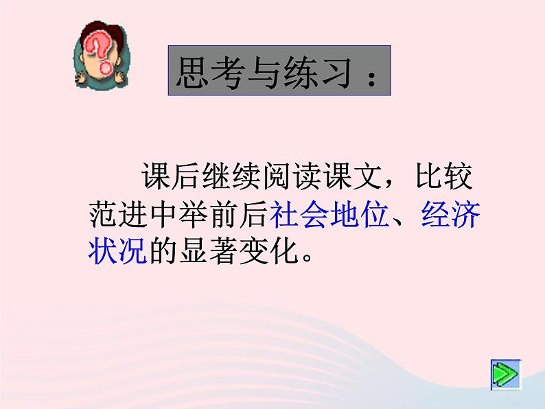 八年级语文上册第四单元第14课《范进中举》课件（新版）语文版第6页