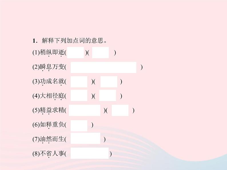 八年级语文上册专题二词语的理解与运用习题课件（新版）语文版02