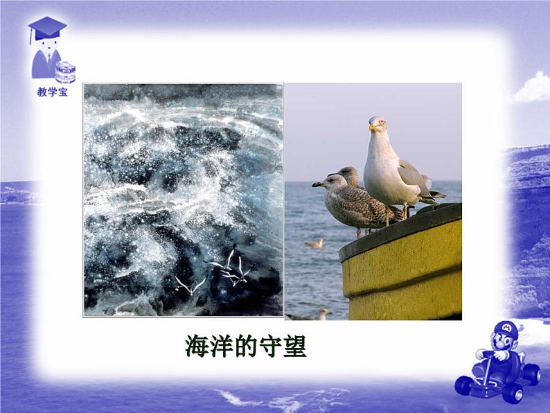 八年级上语文课件海燕 (14)_鲁教版第4页