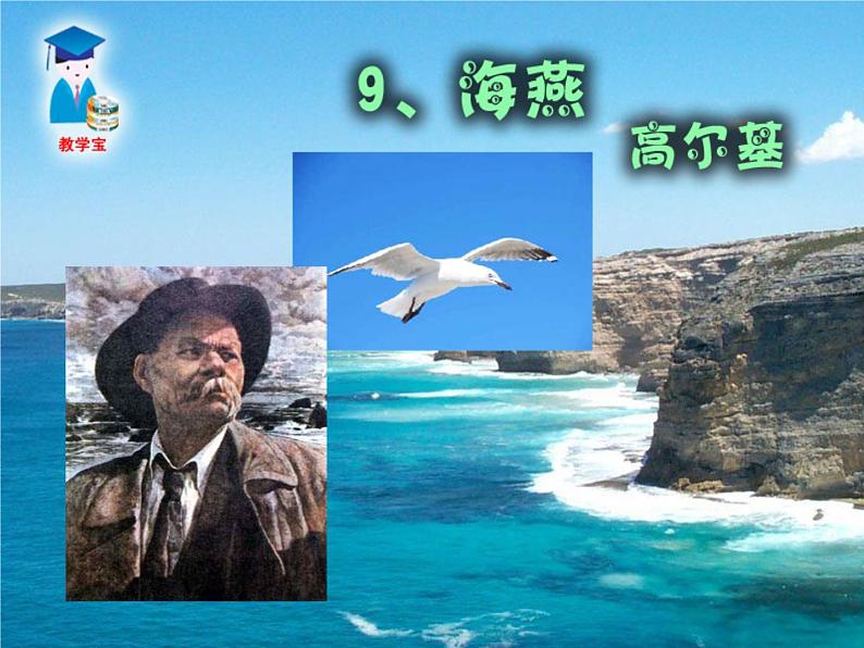 八年级上语文课件海燕 (14)_鲁教版第5页