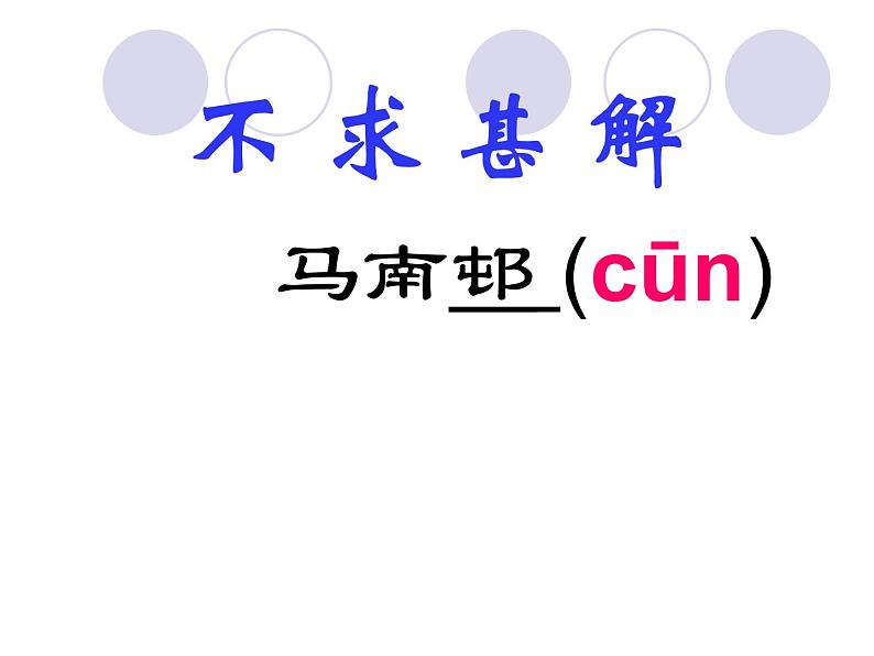 八年级上语文课件不求甚解 (3)_鲁教版第3页