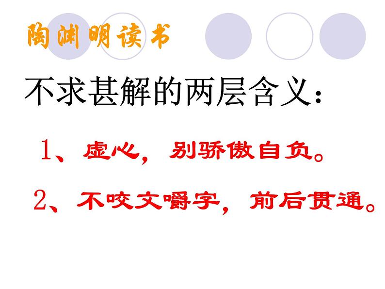 八年级上语文课件不求甚解 (3)_鲁教版第7页