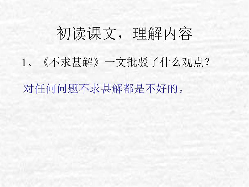 八年级上语文课件不求甚解 (13)_鲁教版第7页