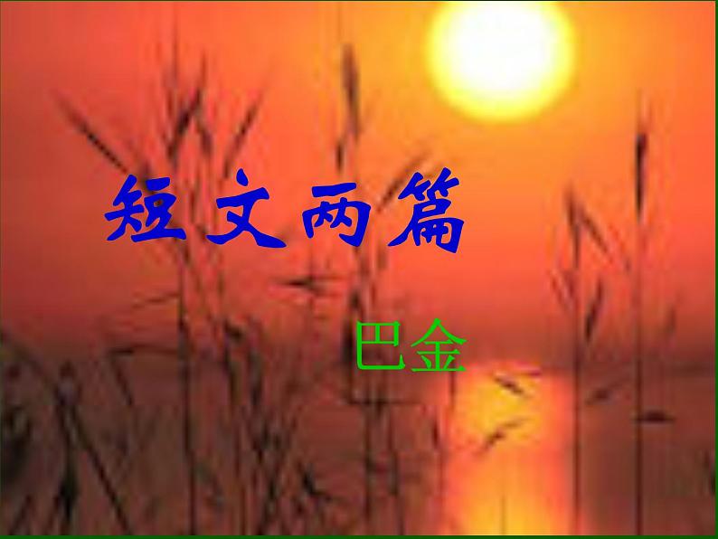 八年级上语文课件短文两篇  日 (1)_鲁教版第1页