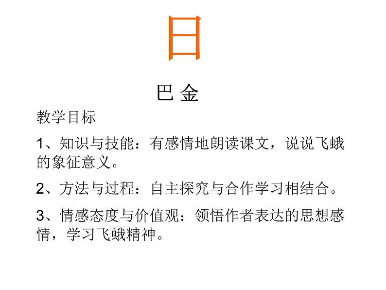 八年级上语文课件短文两篇  日 (12)_鲁教版第1页