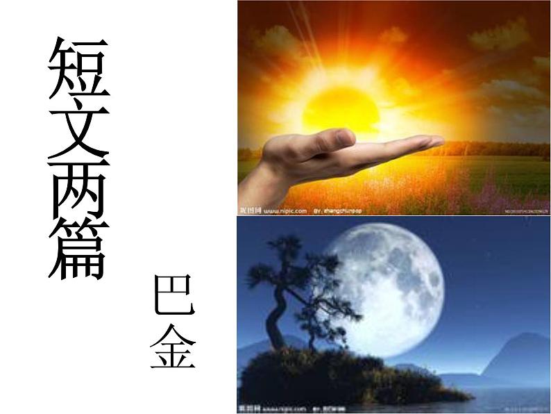 八年级上语文课件短文两篇  日 (2)_鲁教版第2页