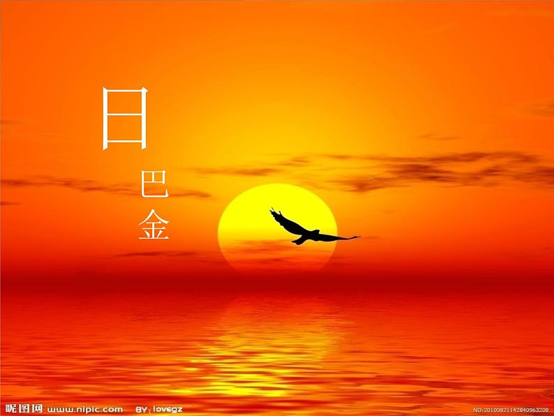 八年级上语文课件短文两篇  日 (3)_鲁教版第1页