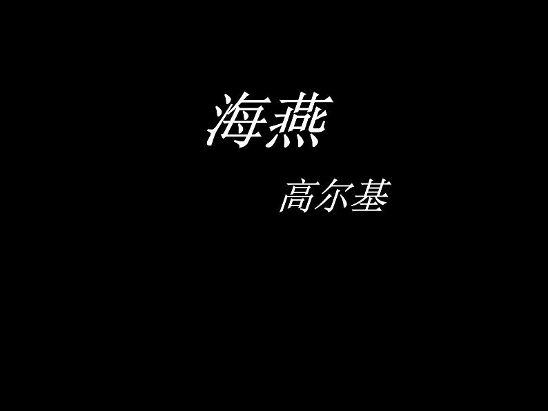 八年级上语文课件海燕 (5)_鲁教版第2页