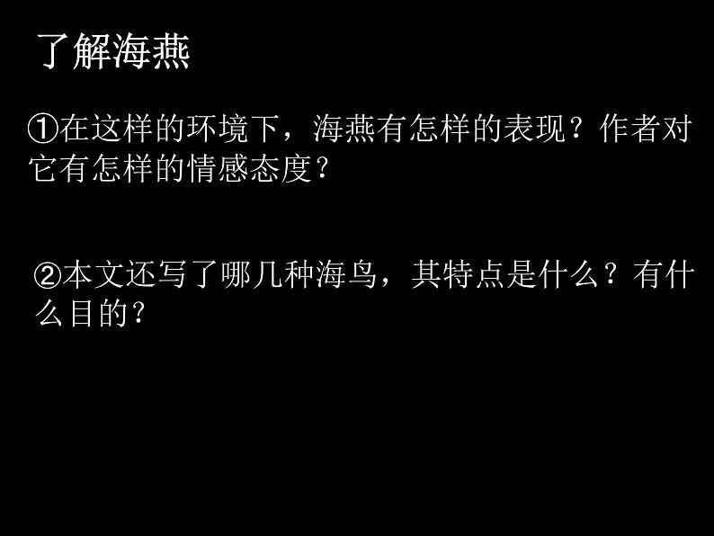 八年级上语文课件海燕 (5)_鲁教版第5页