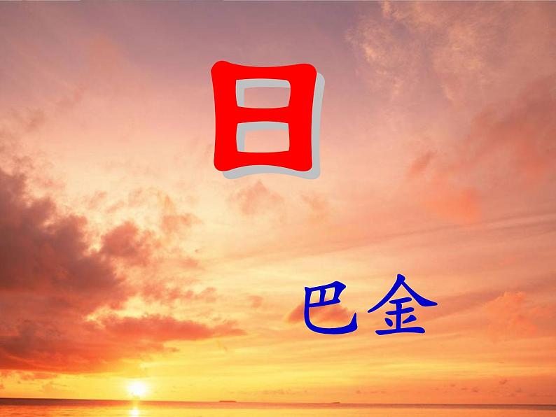 八年级上语文课件短文两篇  日 (5)_鲁教版第1页