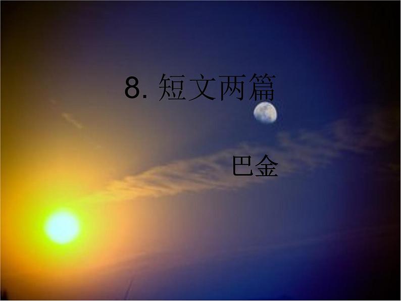 八年级上语文课件短文两篇  日 (13)_鲁教版第1页