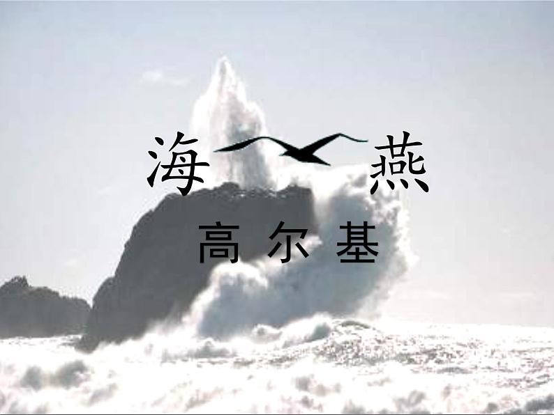 八年级上语文课件海燕 (18)_鲁教版第1页