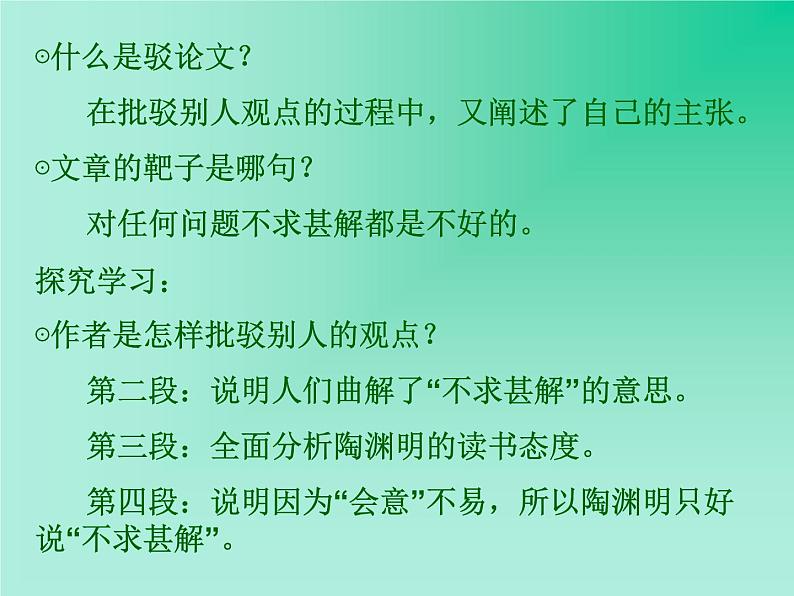 八年级上语文课件不求甚解 (6)_鲁教版第6页