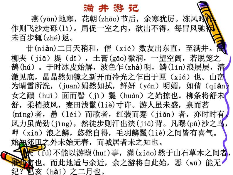八年级上语文课件满井游记 (10)_鲁教版06