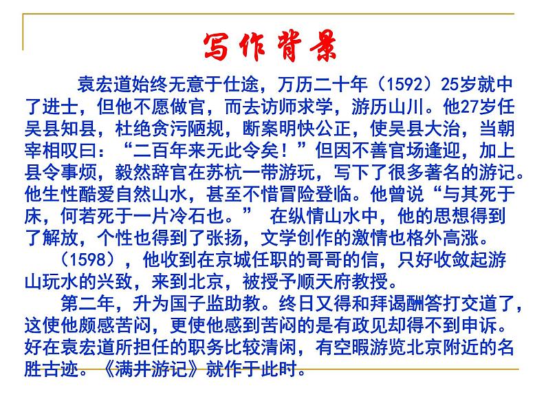 八年级上语文课件满井游记 (9)_鲁教版第5页