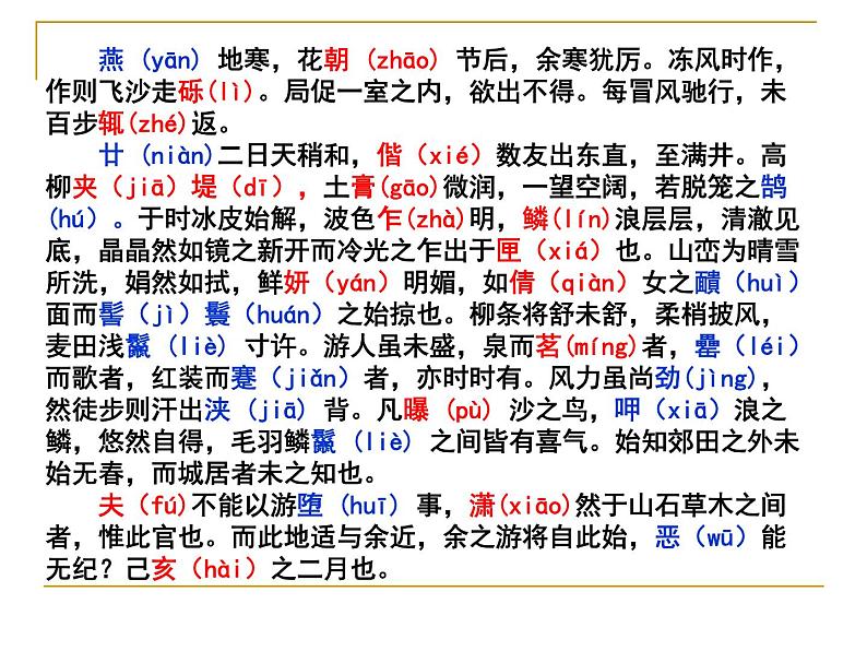 八年级上语文课件满井游记 (9)_鲁教版第8页