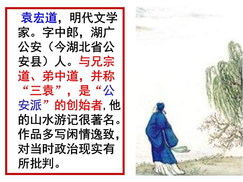 八年级上语文课件满井游记 (11)_鲁教版第3页