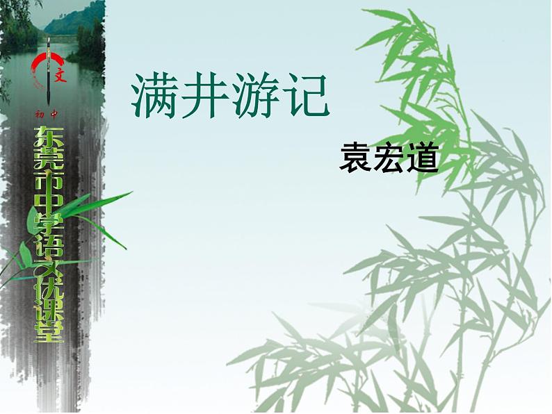 八年级上语文课件满井游记 (12)_鲁教版第1页