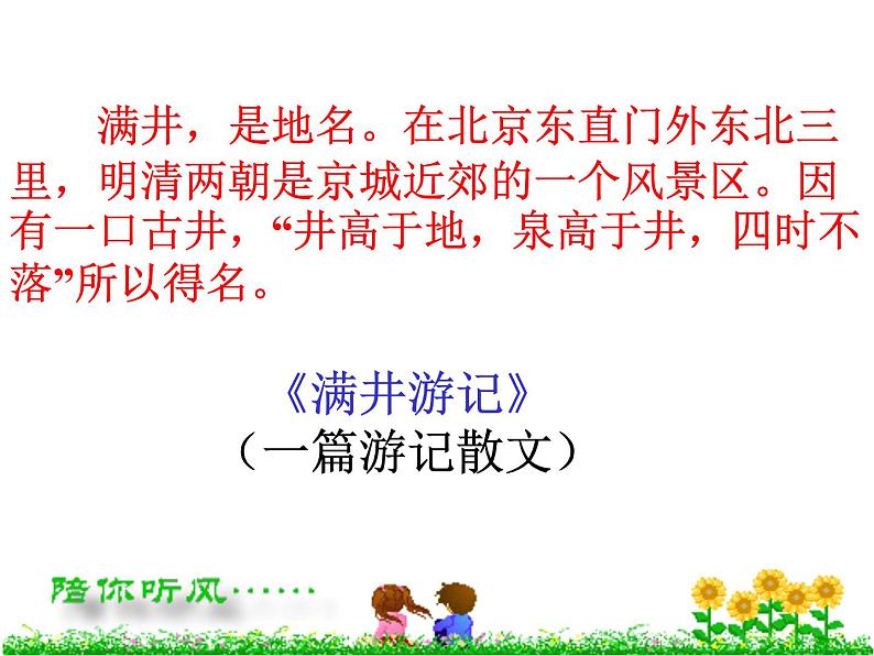 八年级上语文课件满井游记 (12)_鲁教版第2页