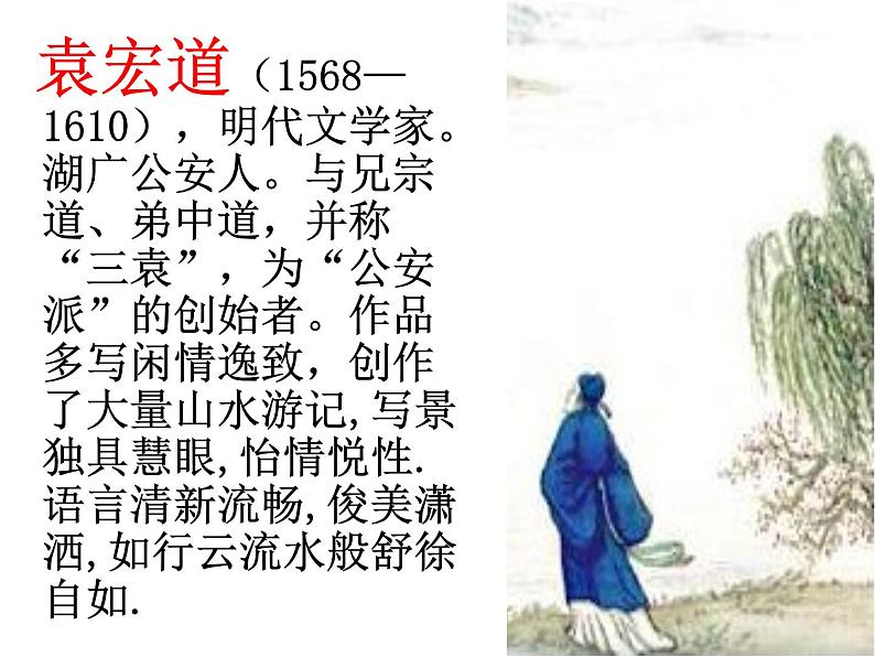 八年级上语文课件满井游记 (12)_鲁教版第3页