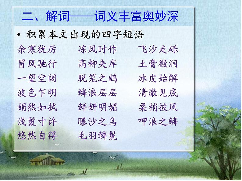 八年级上语文课件满井游记 (12)_鲁教版第6页