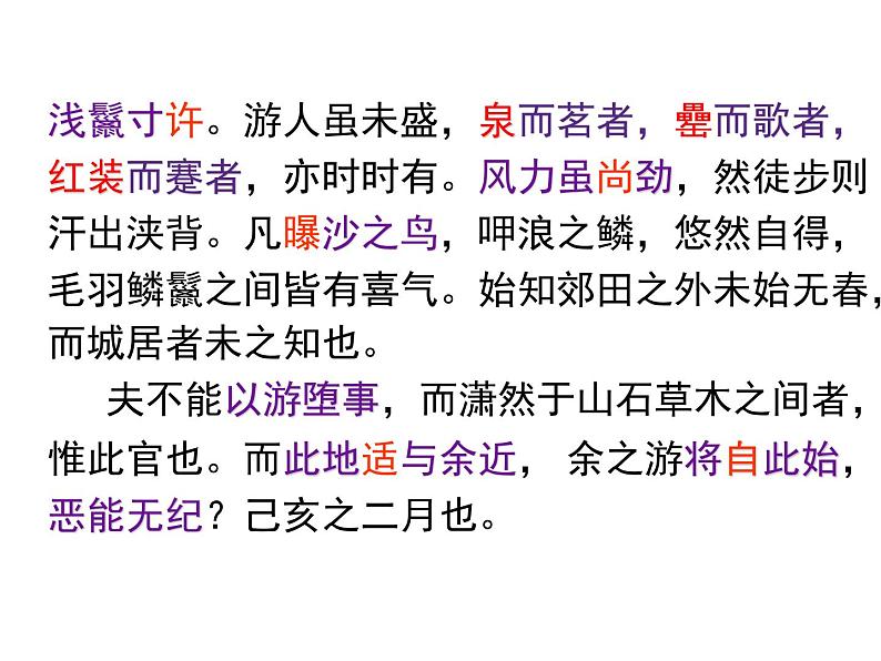 八年级上语文课件满井游记 (12)_鲁教版第8页