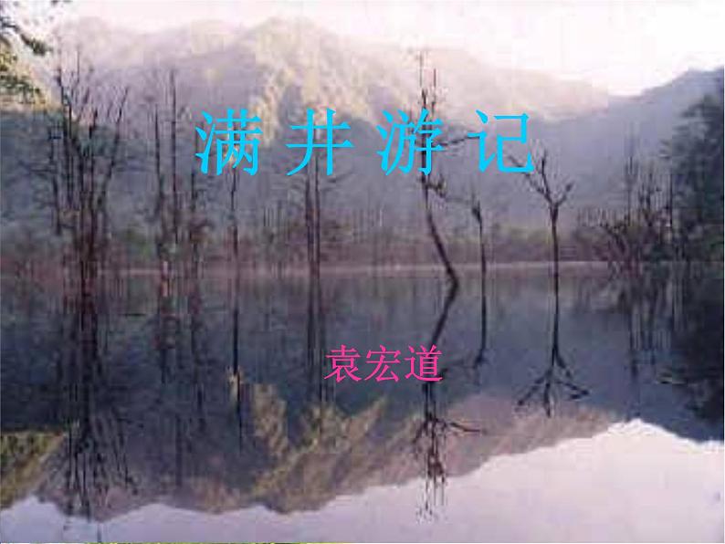 八年级上语文课件满井游记 (13)_鲁教版第1页