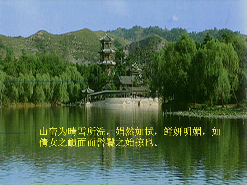 八年级上语文课件满井游记 (13)_鲁教版第6页