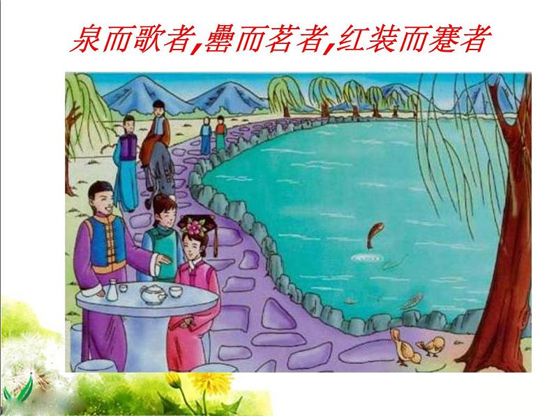 八年级上语文课件满井游记 (13)_鲁教版第8页