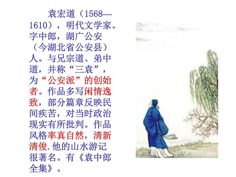 八年级上语文课件满井游记 (14)_鲁教版第2页