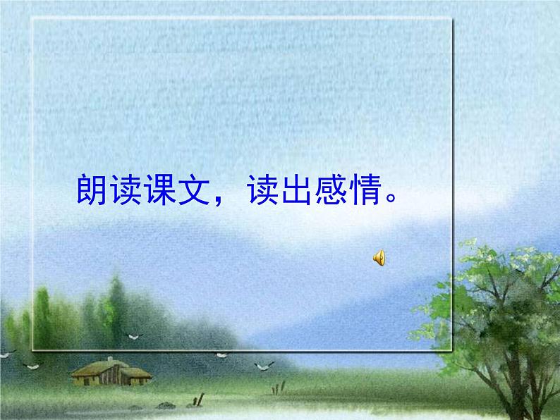 八年级上语文课件满井游记 (14)_鲁教版第4页