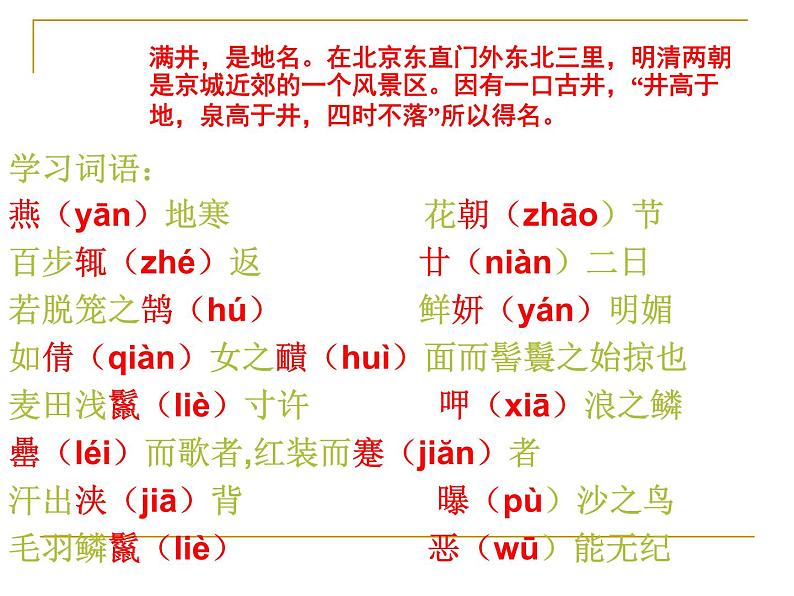 八年级上语文课件满井游记 (15)_鲁教版第3页