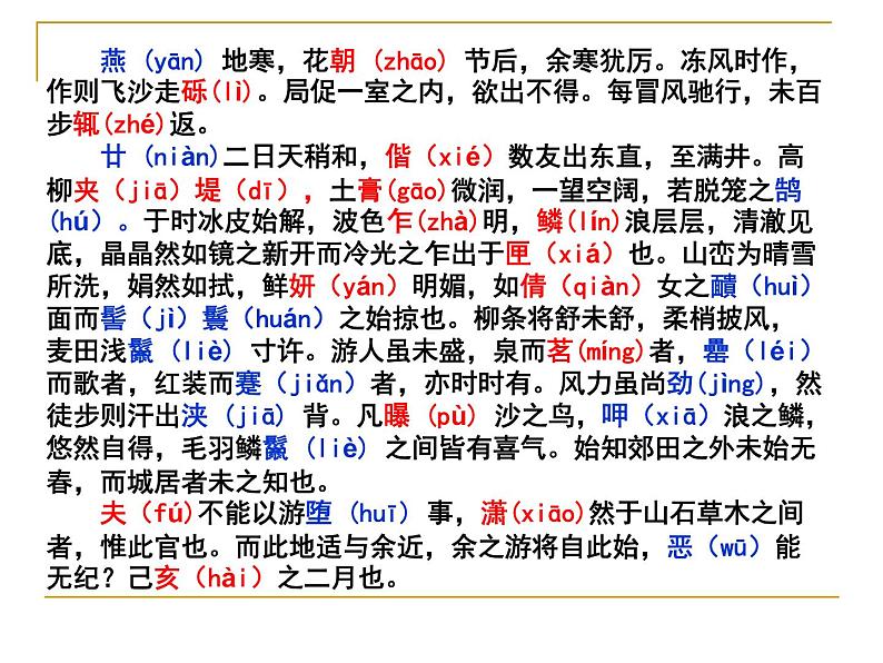 八年级上语文课件满井游记 (15)_鲁教版第5页