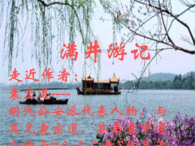 八年级上语文课件满井游记 (19)_鲁教版第1页