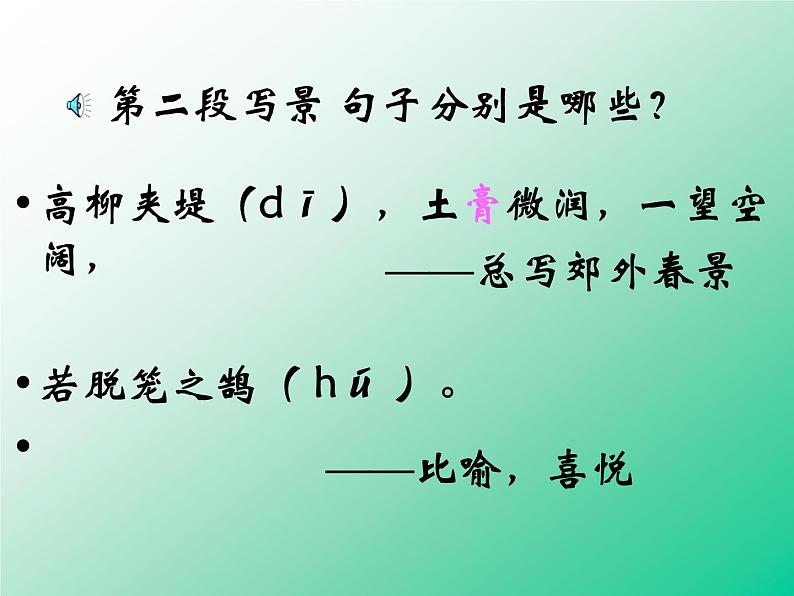 八年级上语文课件满井游记 (19)_鲁教版第3页
