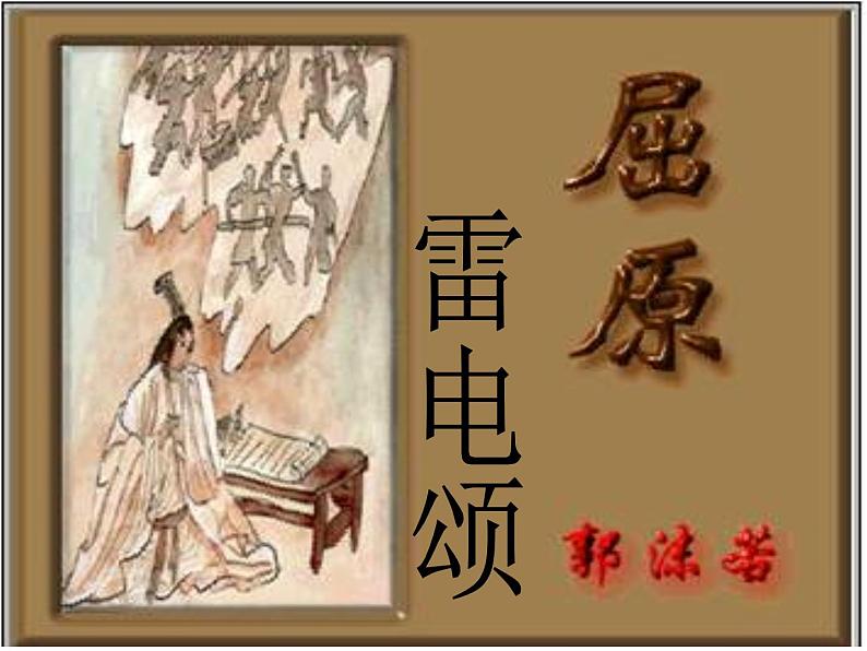八年级上语文课件雷电颂 (3)_鲁教版第2页